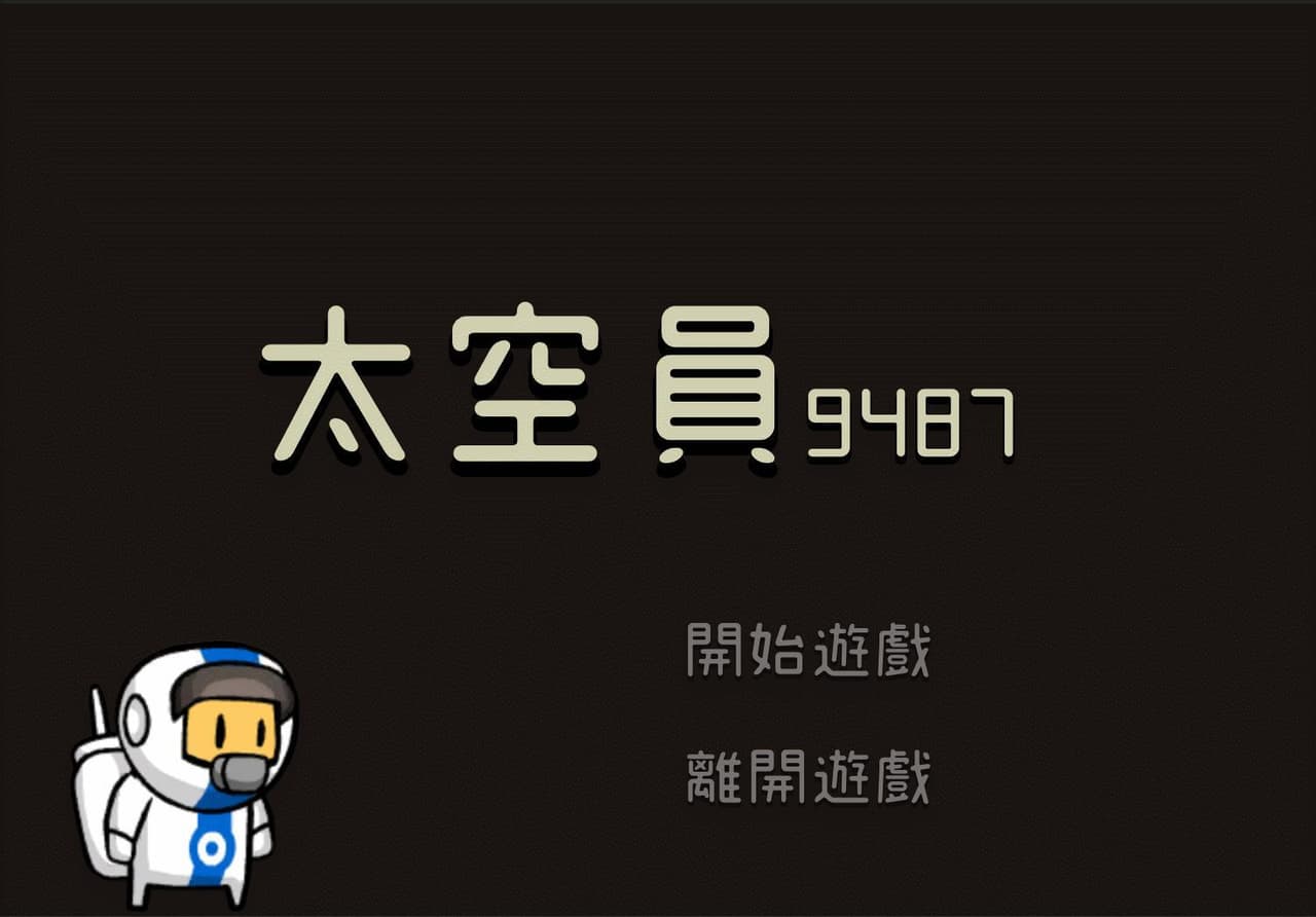 太空員 9487