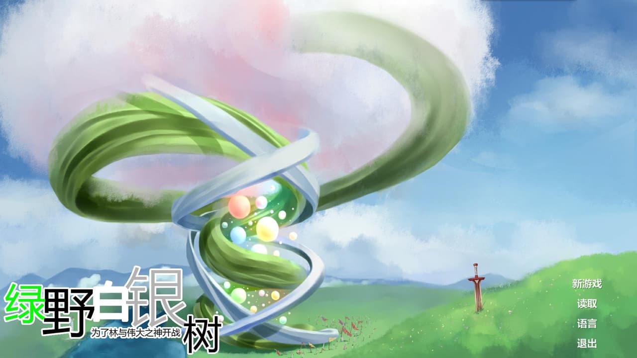 绿野白银树 screenshot 2