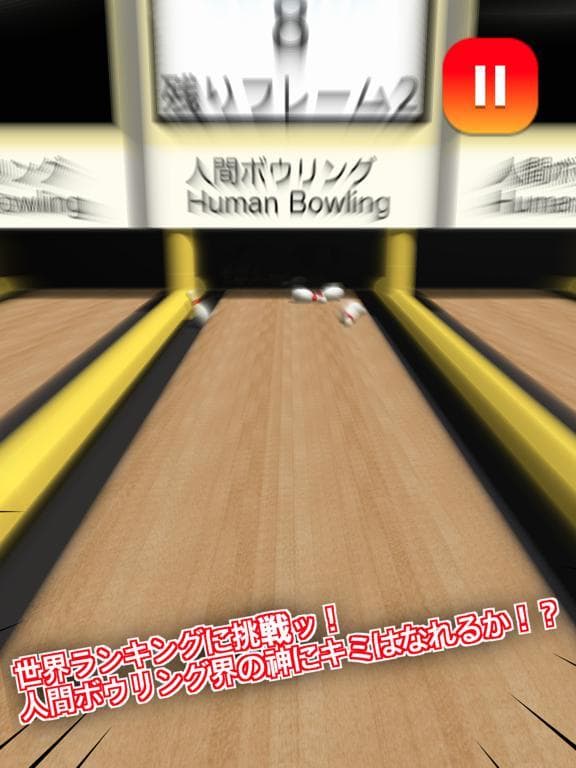 人間ボウリング screenshot 3