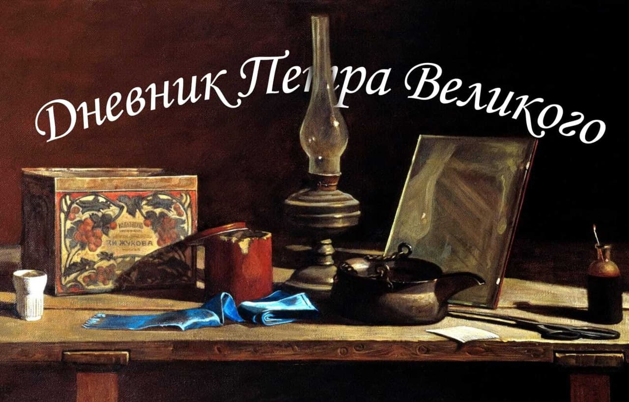 Дневник Петра Великого