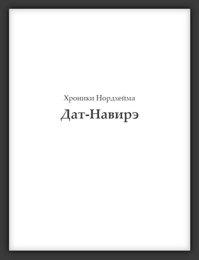 Хроники Нордхейма. Дат-Навирэ screenshot 2