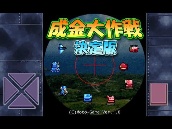 成金大作戦決定版