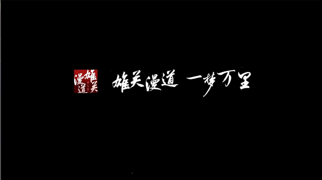 雄关漫道，一梦万里 screenshot 2
