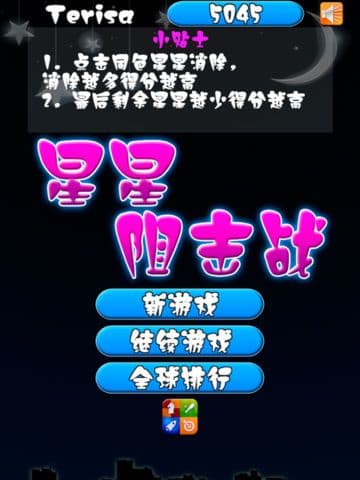 星星阻击战 screenshot 2