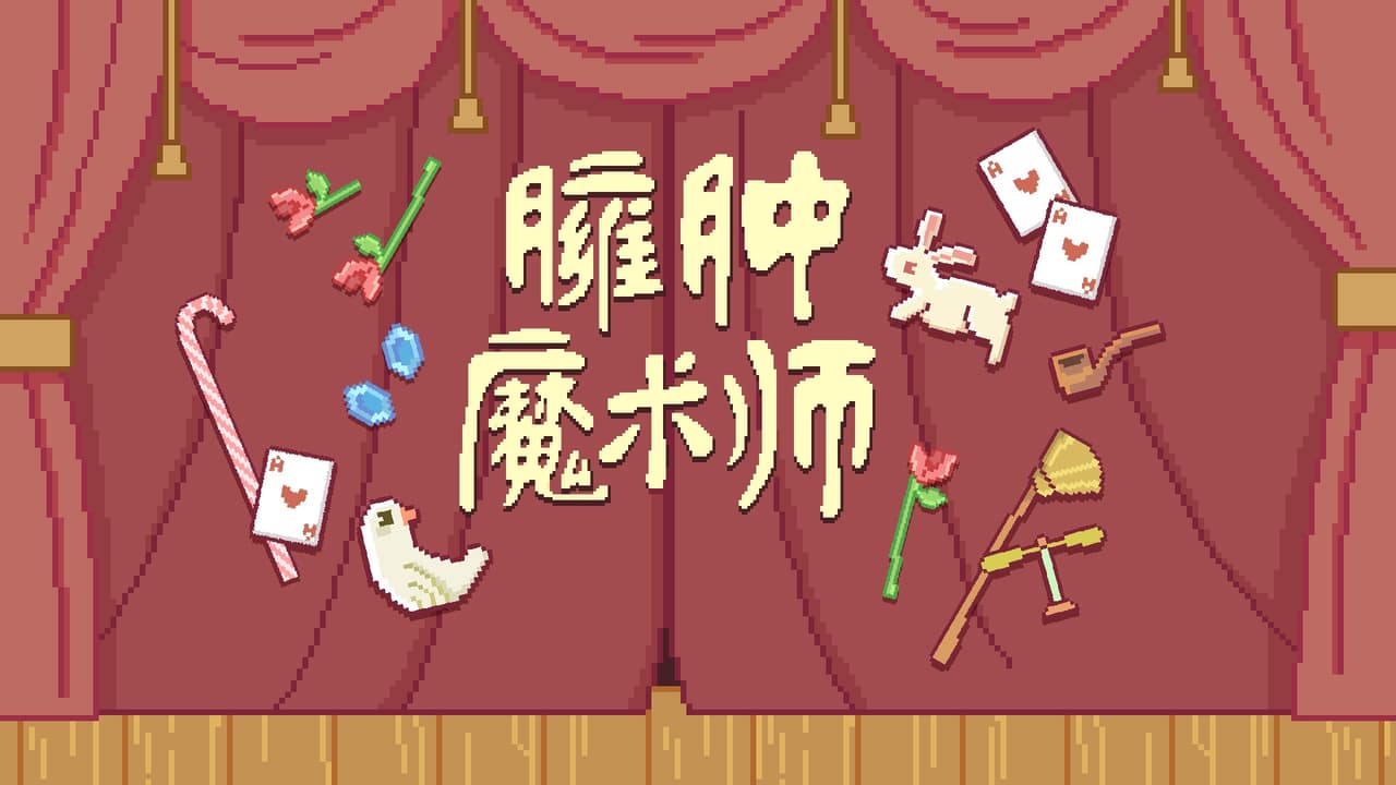 臃肿魔术师