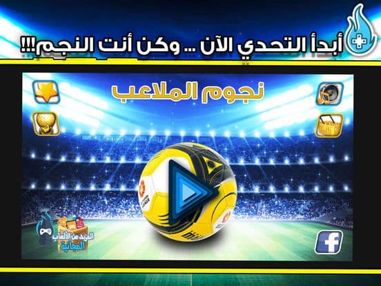 ابطال الملاعب اختبار كرة القدم
