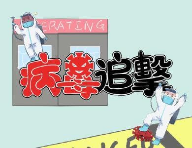 【A-02】N2-病毒追擊