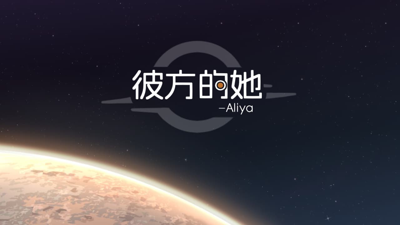 彼方的她-Aliya screenshot 2