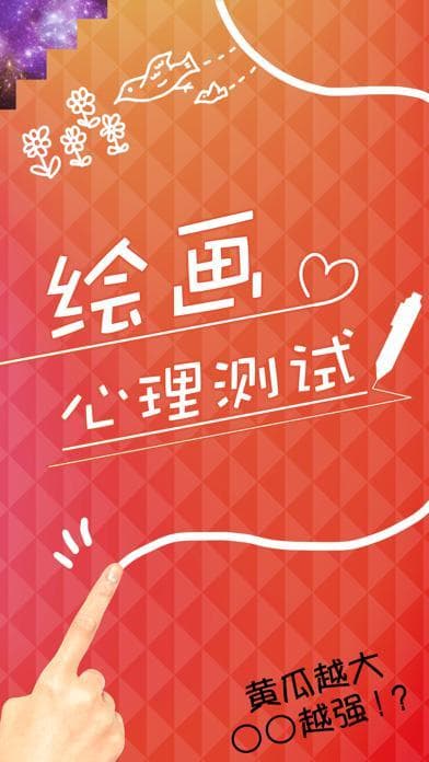 绘画心理测试 screenshot 2