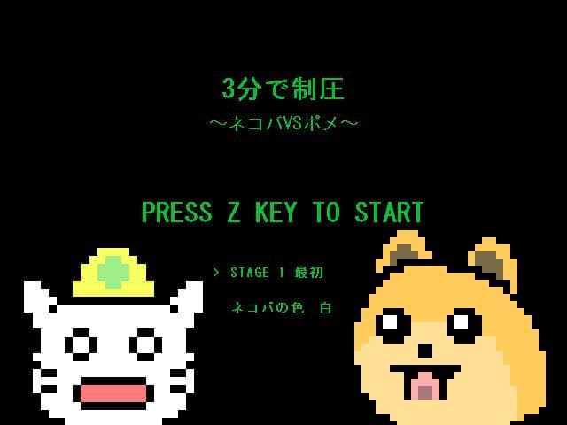 3分で制圧 ～ネコバVSポメ～ screenshot 2
