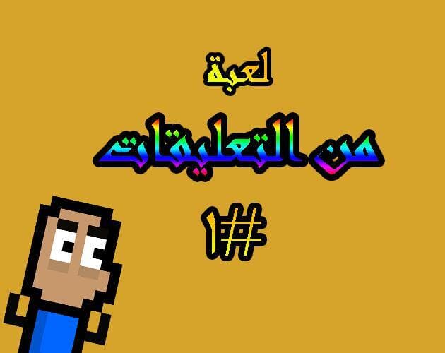 لعبة من التعليقات #1