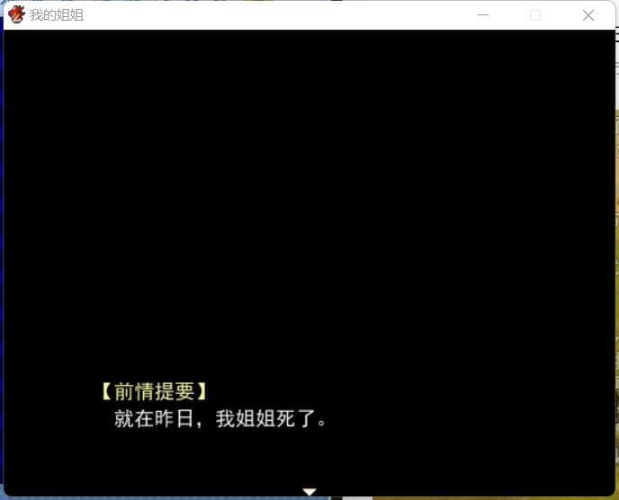 我的姐姐 screenshot 2
