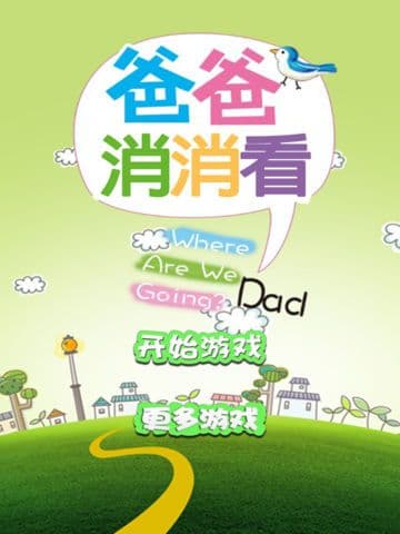 dad! where are we going screenshot 2