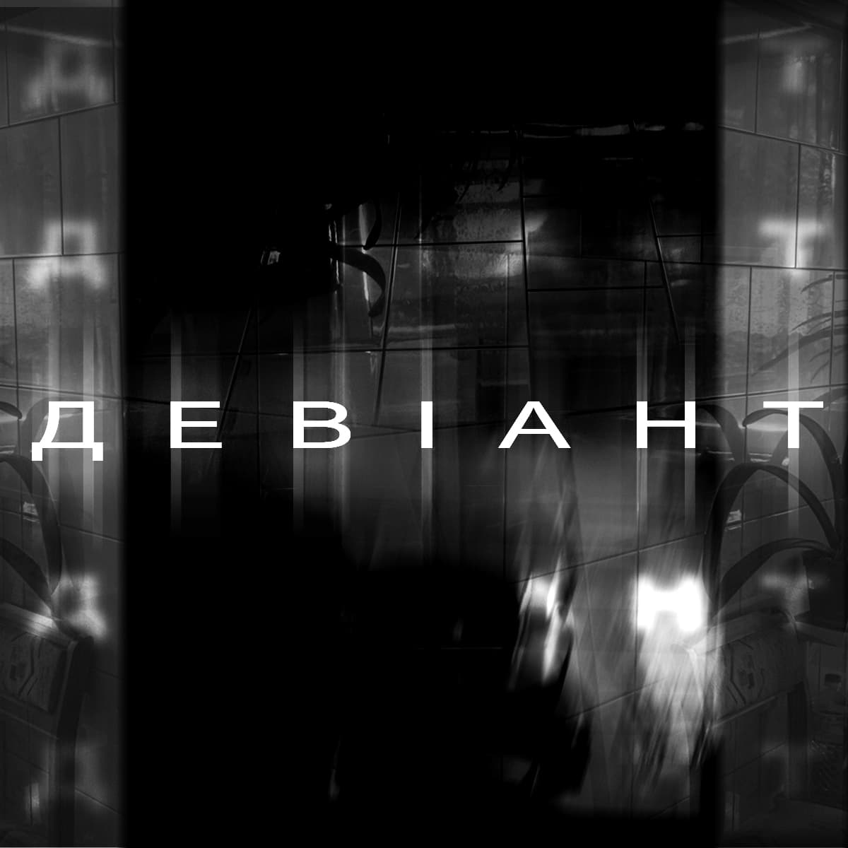 Девіант