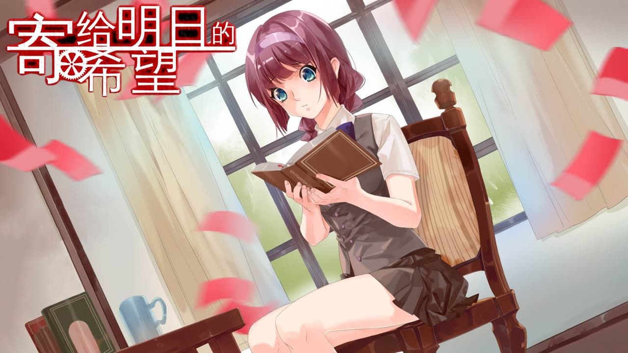寄给明日的希望 screenshot 3