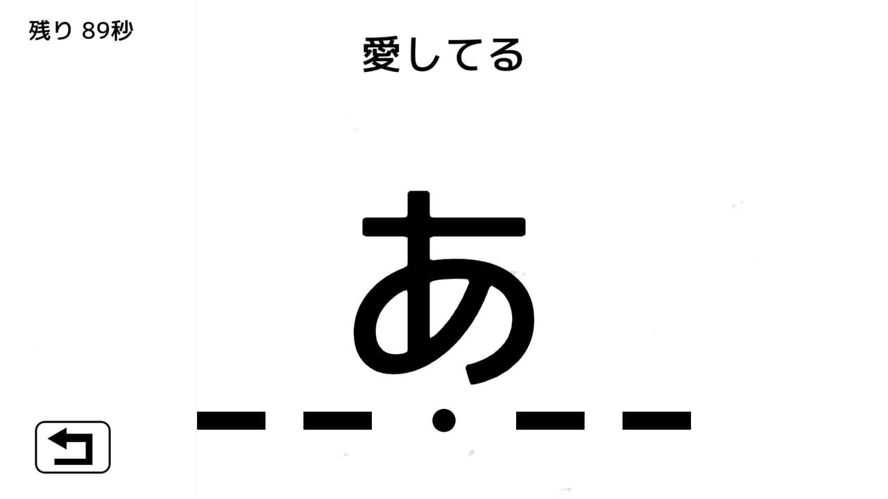 モールス信号で愛を伝えよ。 screenshot 2