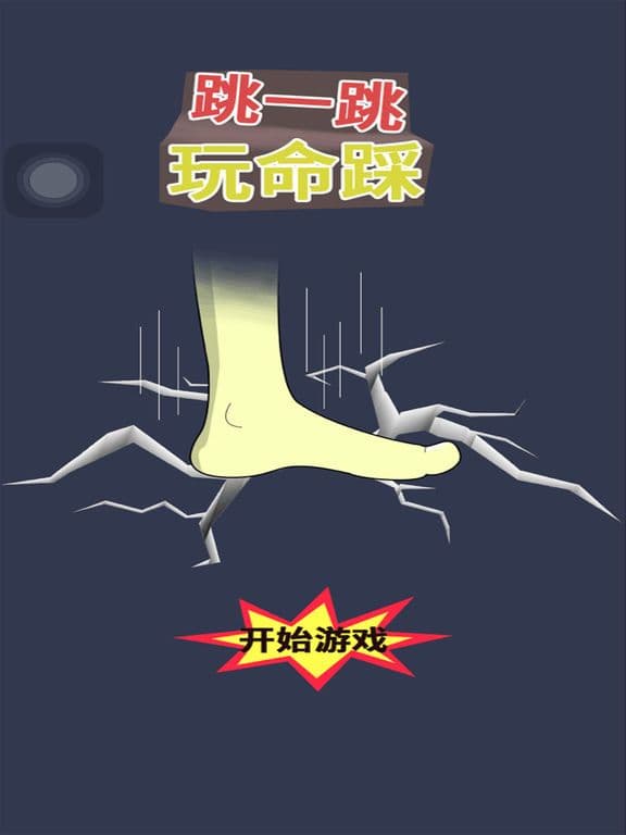 跳一跳玩命踩 screenshot 2