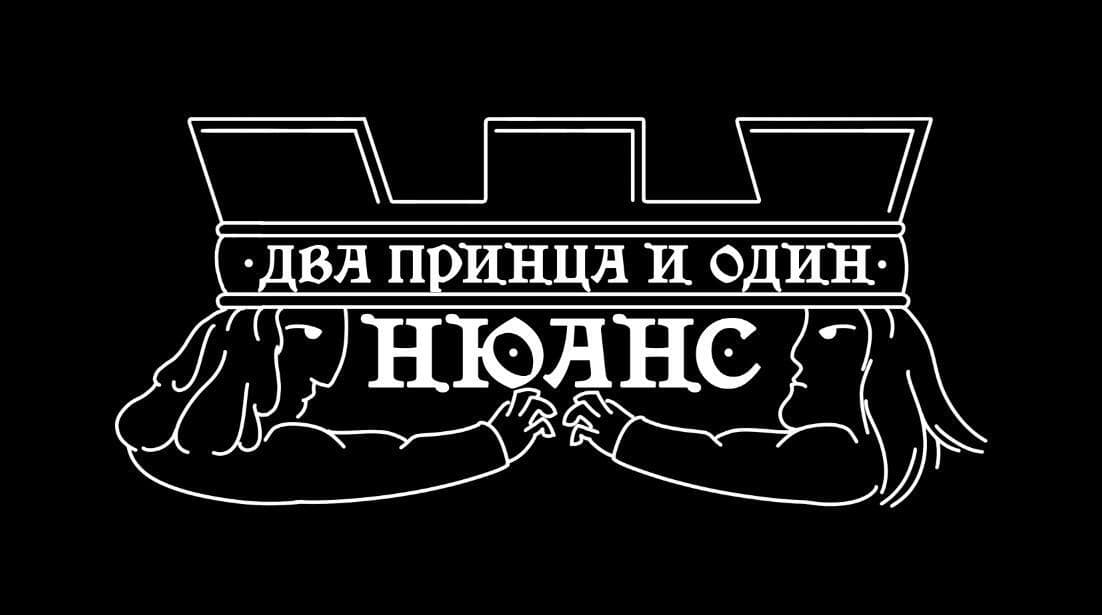 Два принца и один Нюанс