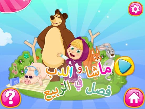 العاب ماشا والدب - العاب بنات screenshot 2