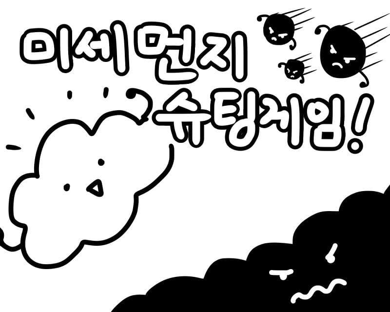 미세먼지 슈팅게임
