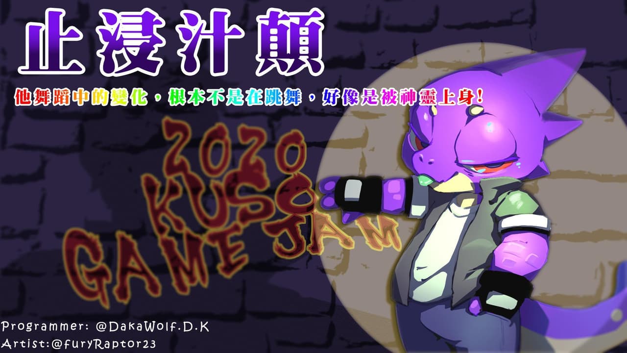 止浸汁顛 screenshot 2