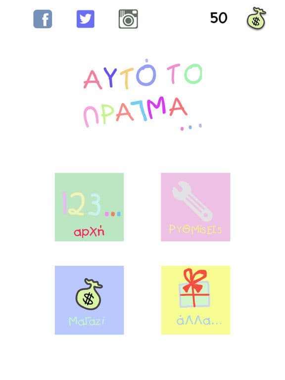 Αυτό το πράγμα screenshot 3