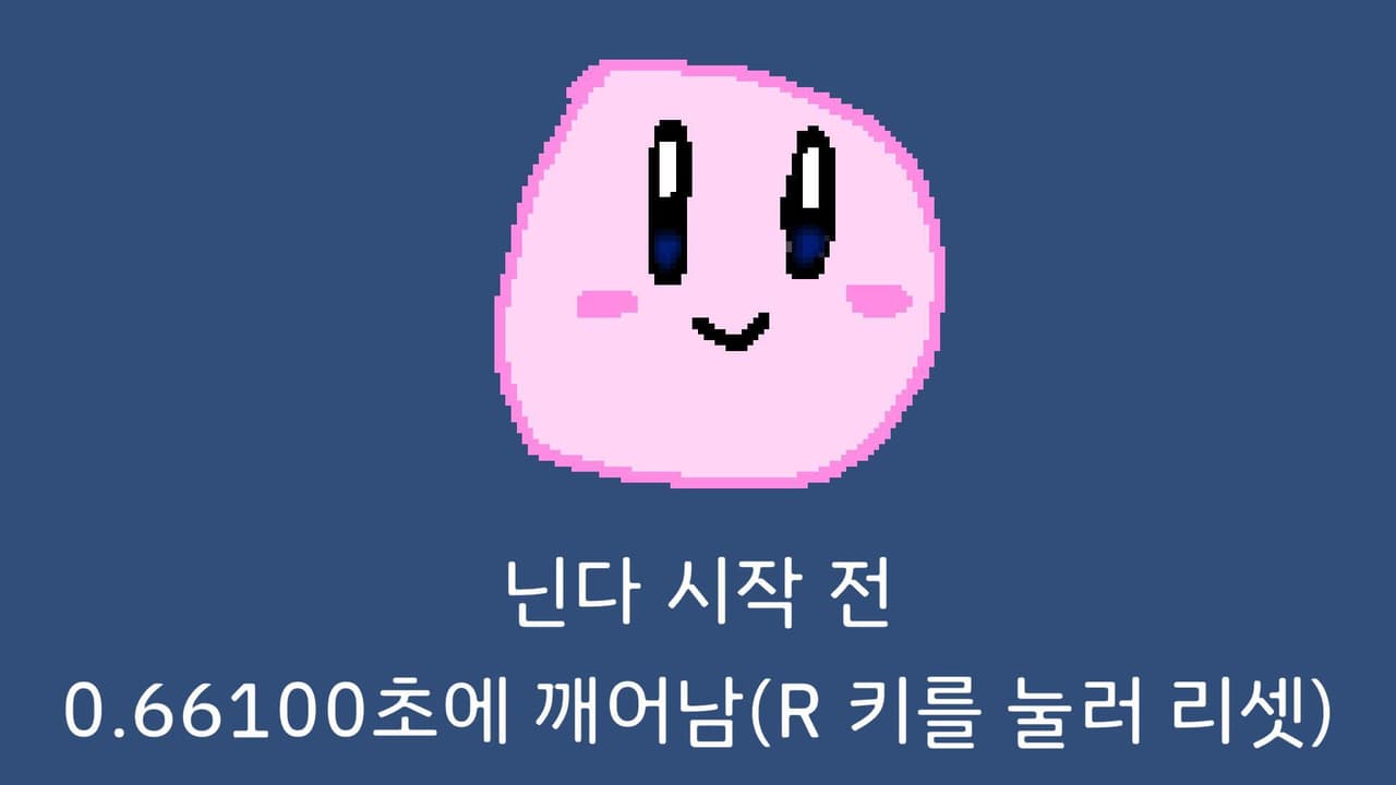 닌다각: 커비를 깨워라 screenshot 3