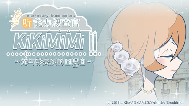 KiKiMiMi2 / 听能力搜查官2