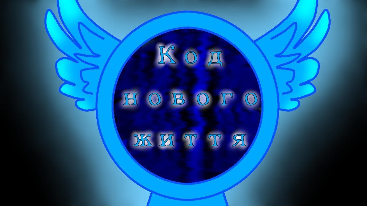 Код нового життя