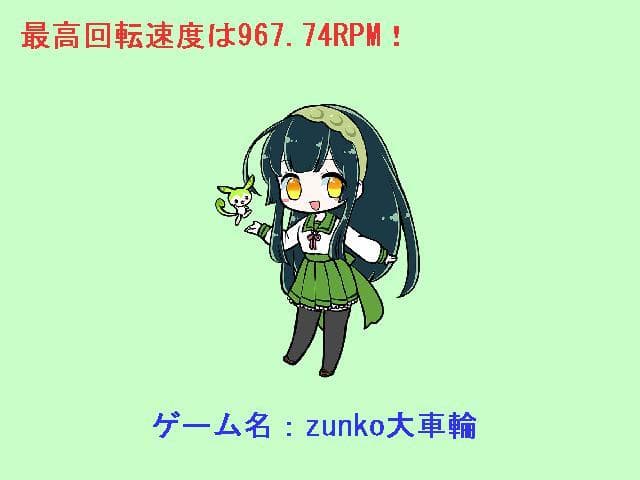 zunko大車輪