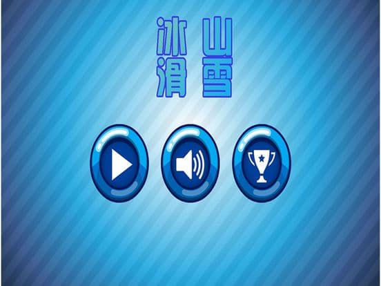 冰山滑雪 screenshot 2