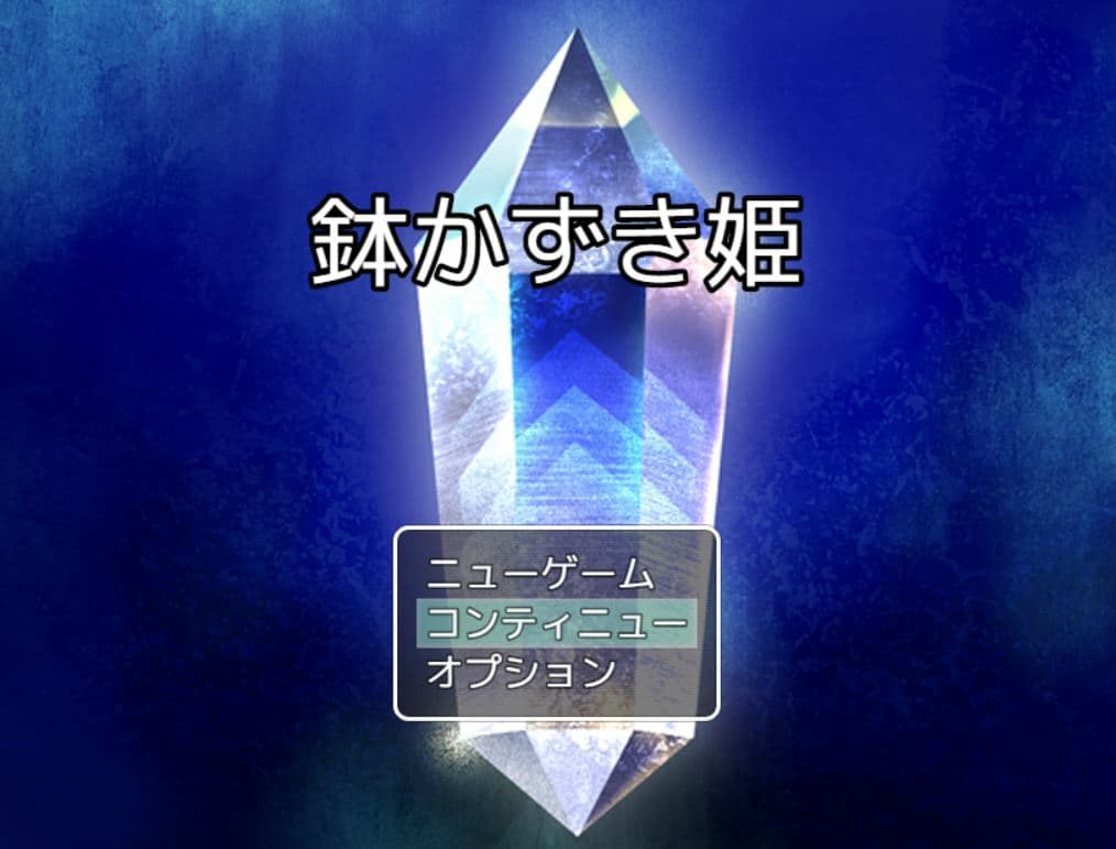 鉢かずき姫