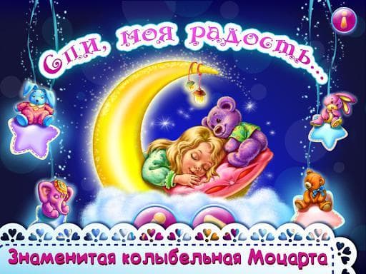 Колыбельная "Спи, моя радость" screenshot 6