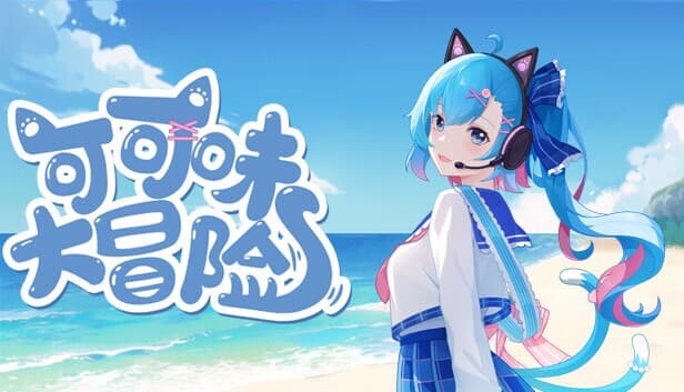 可可味大冒险 screenshot 2