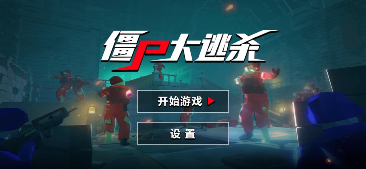 僵尸大逃杀 (itch.io 版本） screenshot 2