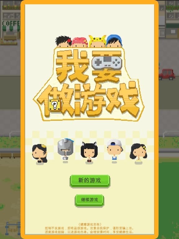 我要做游戏 screenshot 2