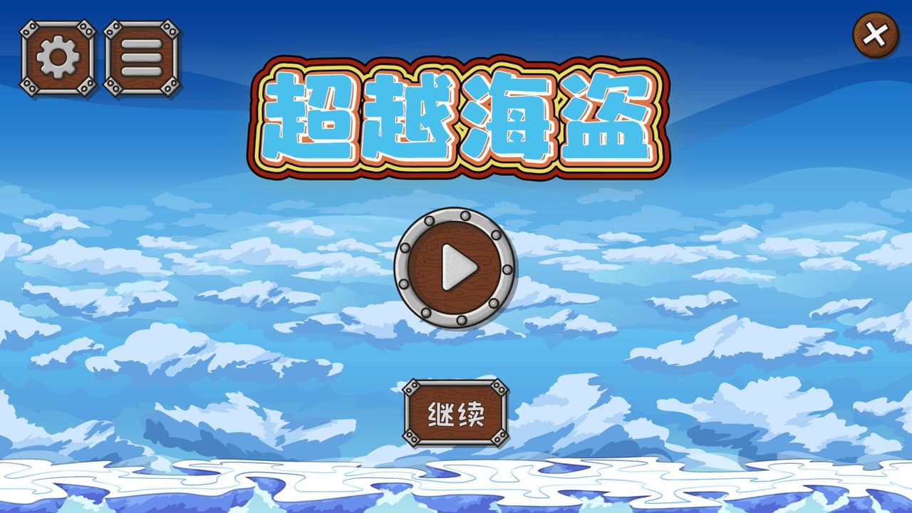 超越海盗 screenshot 2