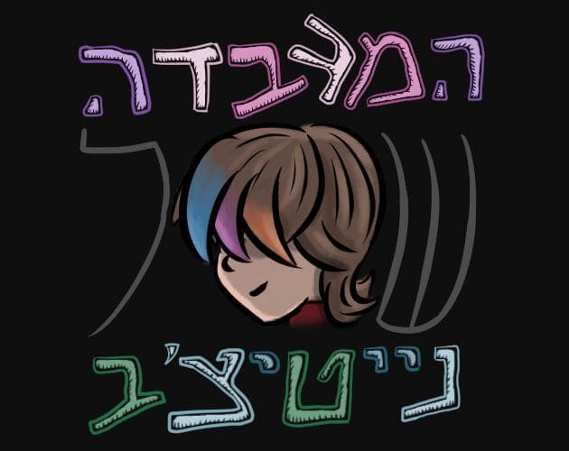 המעבדה של נייטיצב