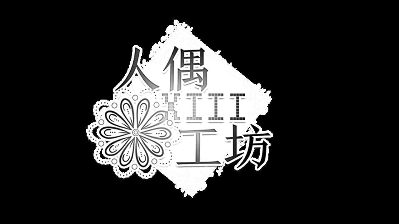 人偶工坊