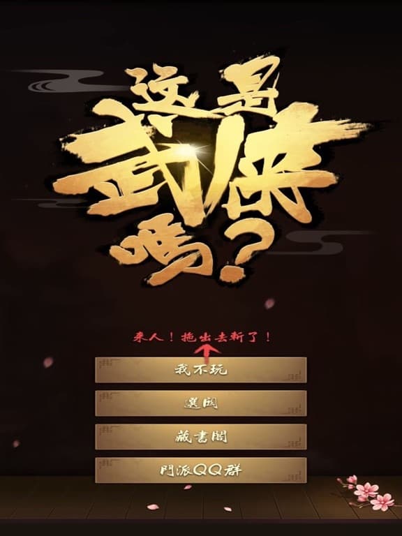 这是武侠吗? screenshot 2