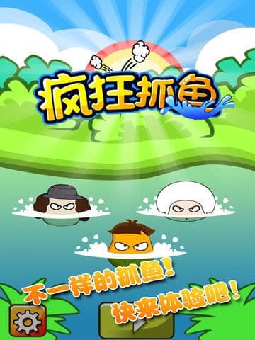 疯狂抓鱼 screenshot 2