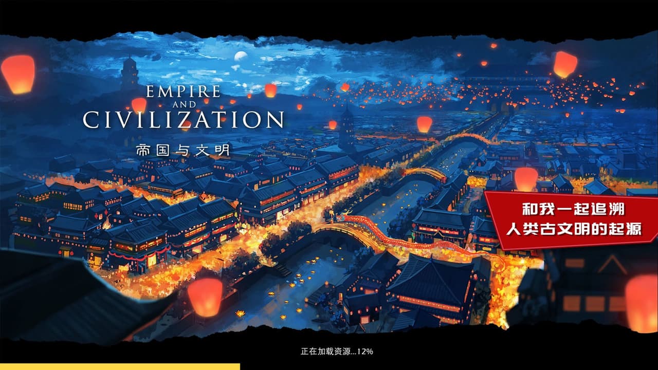 帝国与文明 screenshot 2