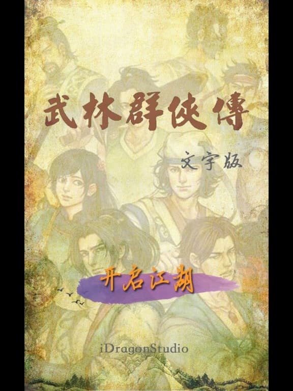 武林群侠文字传
