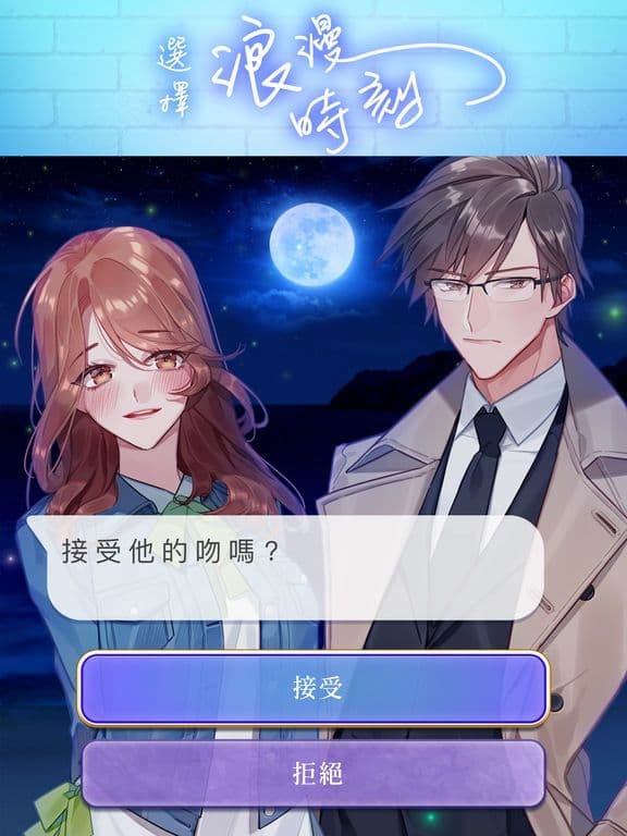 選擇愛情 Stories screenshot 4