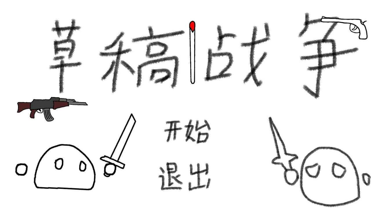 草稿战争 screenshot 5