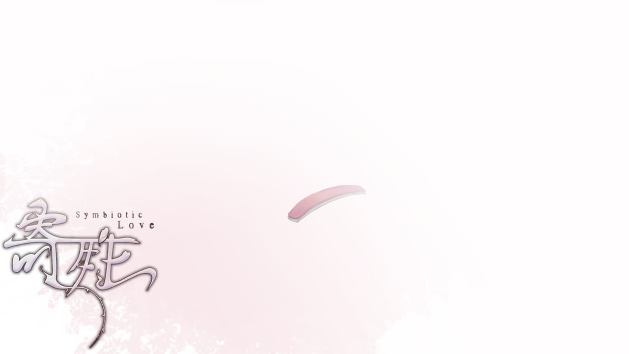 寄甡 Symbitic Love
