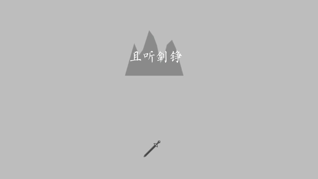 Listen to the Sword Song（Demo） screenshot 2