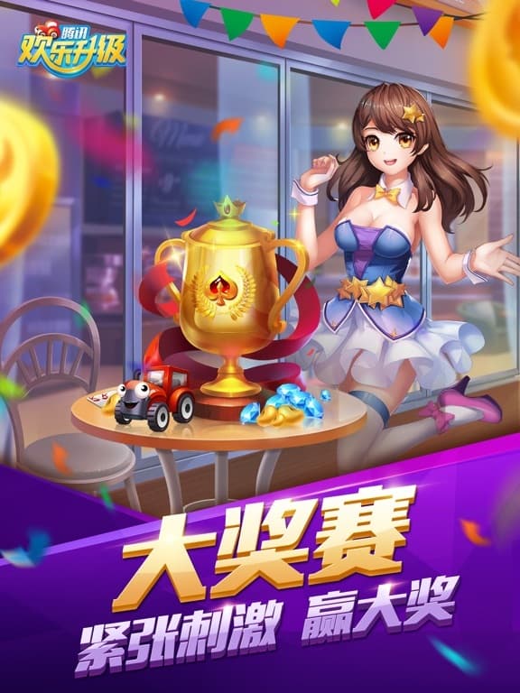 腾讯欢乐升级 screenshot 6