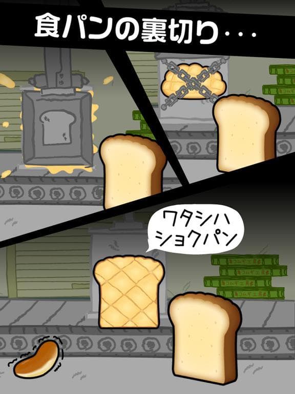 あつまれ！コッペパン screenshot 2