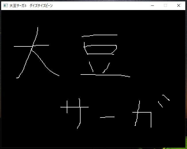 大豆サーガ3 ダイズサイズビーン